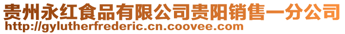 貴州永紅食品有限公司貴陽銷售一分公司
