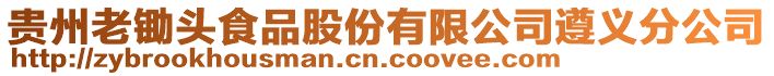 貴州老鋤頭食品股份有限公司遵義分公司