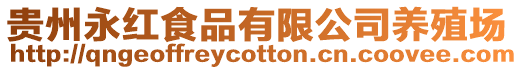 貴州永紅食品有限公司養(yǎng)殖場(chǎng)