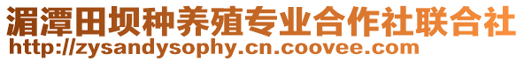 湄潭田壩種養(yǎng)殖專業(yè)合作社聯(lián)合社