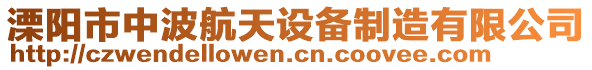 溧陽(yáng)市中波航天設(shè)備制造有限公司