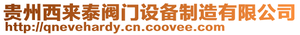 貴州西來泰閥門設備制造有限公司
