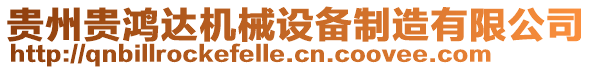 貴州貴鴻達(dá)機(jī)械設(shè)備制造有限公司