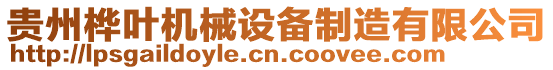 貴州樺葉機(jī)械設(shè)備制造有限公司