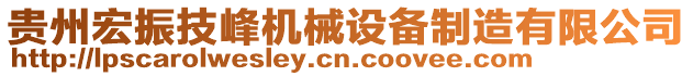 貴州宏振技峰機(jī)械設(shè)備制造有限公司