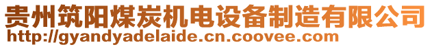 貴州筑陽煤炭機電設(shè)備制造有限公司