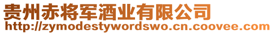 貴州赤將軍酒業(yè)有限公司