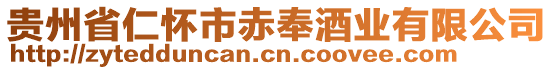 貴州省仁懷市赤奉酒業(yè)有限公司