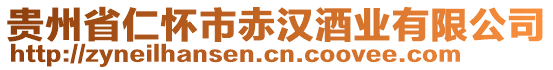 貴州省仁懷市赤漢酒業(yè)有限公司