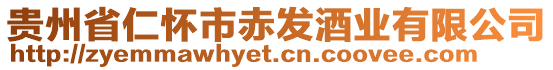 貴州省仁懷市赤發(fā)酒業(yè)有限公司