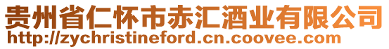 貴州省仁懷市赤匯酒業(yè)有限公司