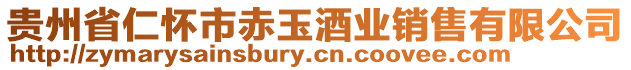 貴州省仁懷市赤玉酒業銷售有限公司