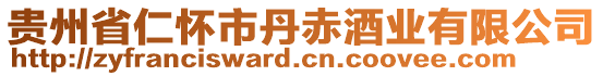 貴州省仁懷市丹赤酒業(yè)有限公司