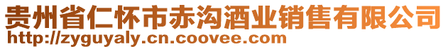 貴州省仁懷市赤溝酒業(yè)銷(xiāo)售有限公司