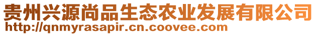 貴州興源尚品生態(tài)農(nóng)業(yè)發(fā)展有限公司