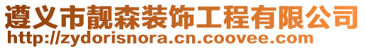 遵義市靚森裝飾工程有限公司