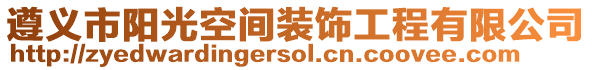 遵義市陽光空間裝飾工程有限公司