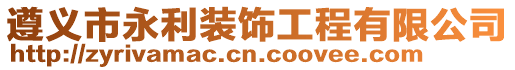 遵義市永利裝飾工程有限公司