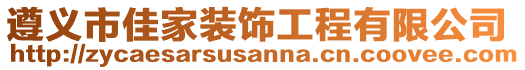 遵義市佳家裝飾工程有限公司