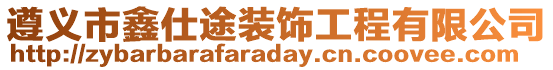 遵義市鑫仕途裝飾工程有限公司