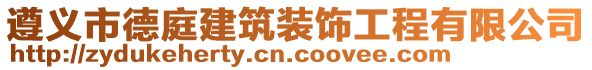 遵義市德庭建筑裝飾工程有限公司