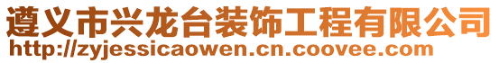 遵義市興龍臺裝飾工程有限公司