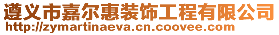 遵義市嘉爾惠裝飾工程有限公司