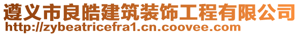 遵義市良皓建筑裝飾工程有限公司