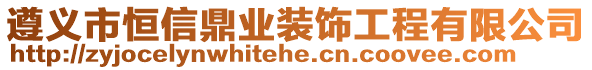 遵義市恒信鼎業(yè)裝飾工程有限公司