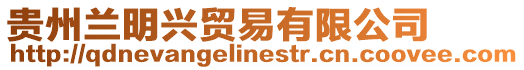 貴州蘭明興貿(mào)易有限公司