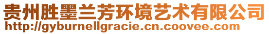 貴州勝墨蘭芳環(huán)境藝術(shù)有限公司