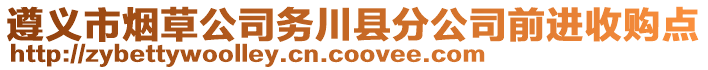 遵義市煙草公司務(wù)川縣分公司前進(jìn)收購點(diǎn)