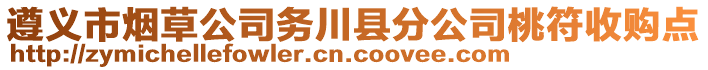 遵義市煙草公司務(wù)川縣分公司桃符收購點(diǎn)