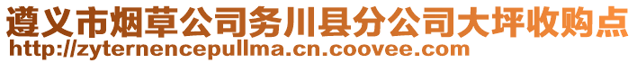 遵義市煙草公司務(wù)川縣分公司大坪收購(gòu)點(diǎn)