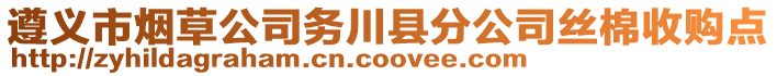 遵義市煙草公司務(wù)川縣分公司絲棉收購點