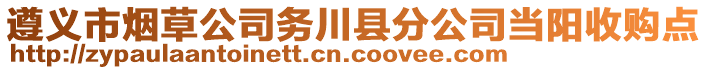 遵義市煙草公司務(wù)川縣分公司當(dāng)陽收購點