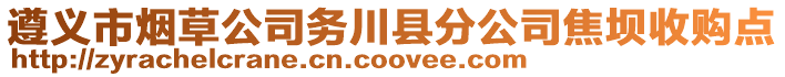 遵義市煙草公司務(wù)川縣分公司焦壩收購點