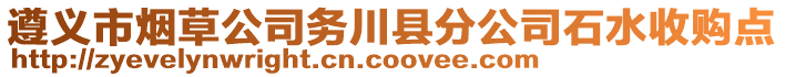 遵義市煙草公司務(wù)川縣分公司石水收購點(diǎn)