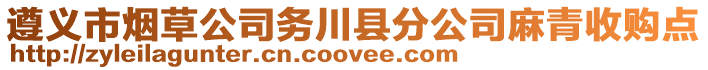 遵義市煙草公司務川縣分公司麻青收購點