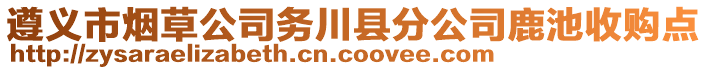 遵義市煙草公司務(wù)川縣分公司鹿池收購點