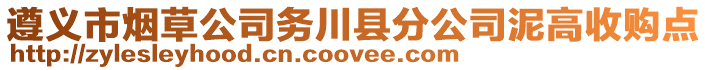 遵義市煙草公司務川縣分公司泥高收購點