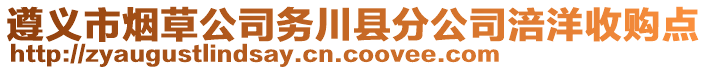 遵義市煙草公司務(wù)川縣分公司涪洋收購(gòu)點(diǎn)