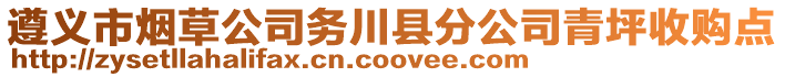 遵義市煙草公司務川縣分公司青坪收購點