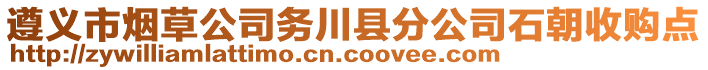 遵義市煙草公司務(wù)川縣分公司石朝收購點(diǎn)