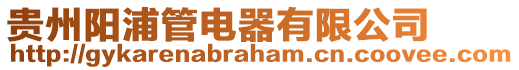 貴州陽浦管電器有限公司