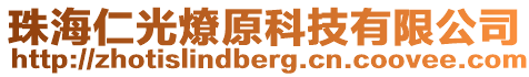 珠海仁光燎原科技有限公司