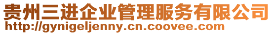 貴州三進企業(yè)管理服務(wù)有限公司