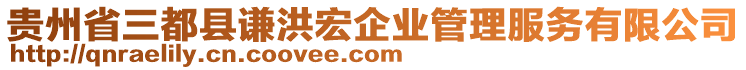 貴州省三都縣謙洪宏企業(yè)管理服務(wù)有限公司