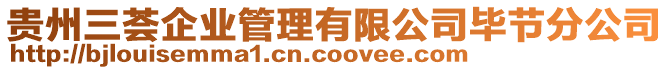 貴州三薈企業(yè)管理有限公司畢節(jié)分公司