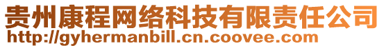 貴州康程網(wǎng)絡(luò)科技有限責(zé)任公司